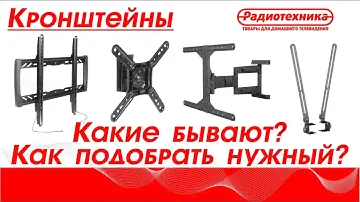 Кронштейн для телевизора. Как выбрать? Какие бывают?