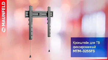 Установка фиксированного кронштейна MAUNFELD MTM-3255FS