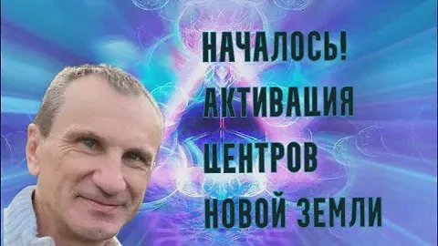 Началось! Активация Центров Новой Земли.